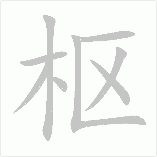 樞