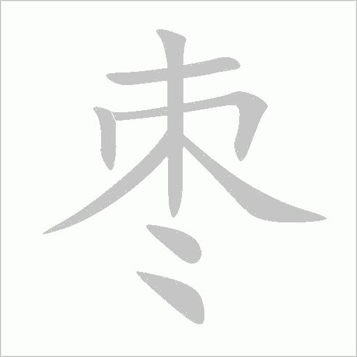 棗