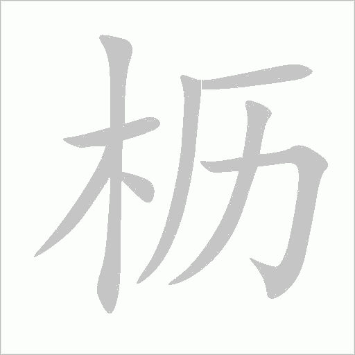 櫪