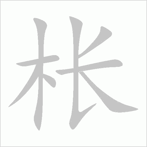 棖