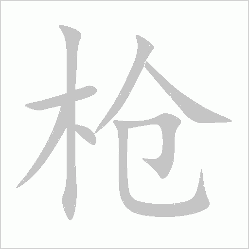 槍