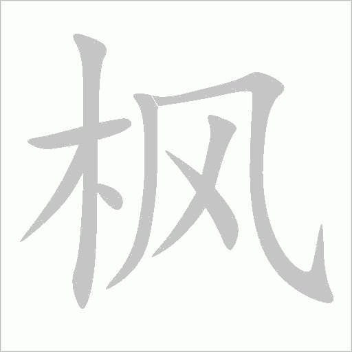 楓