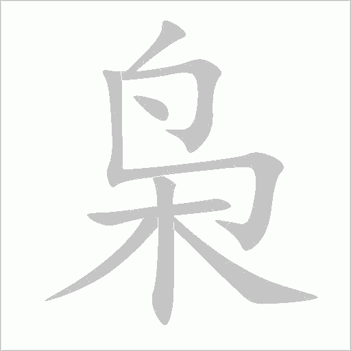 梟