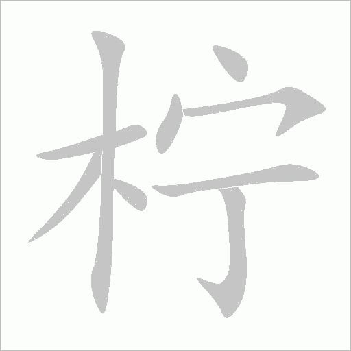 檸
