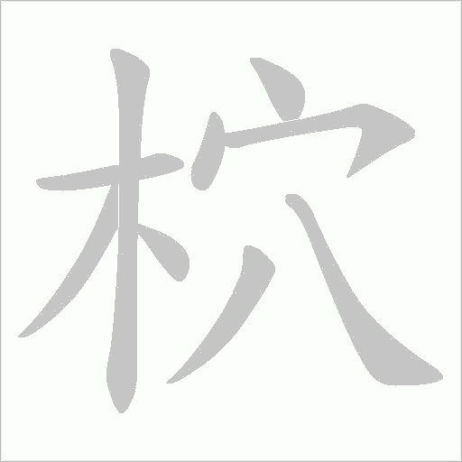 柼
