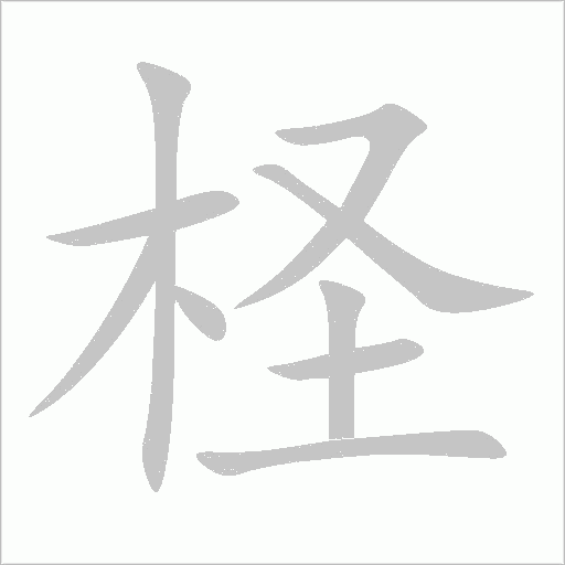 檉