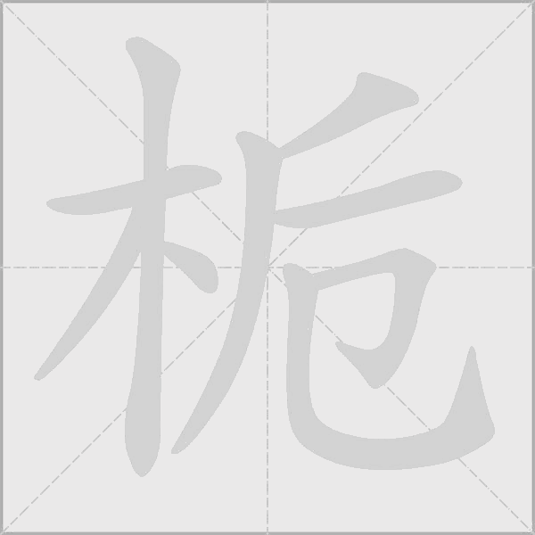 梔