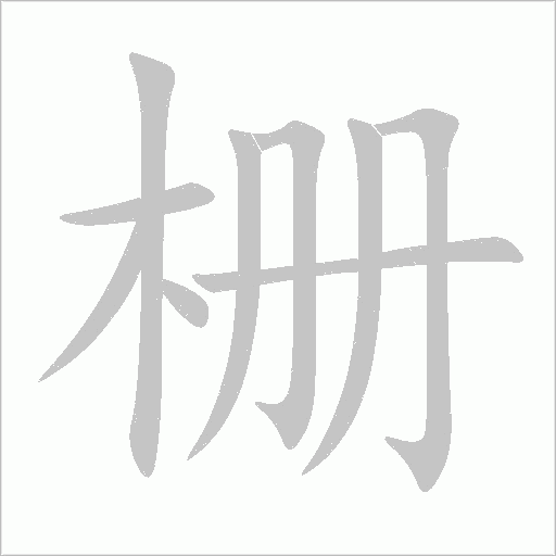 柵