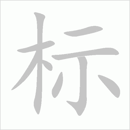 標