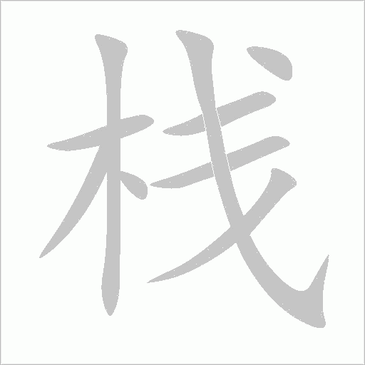 棧