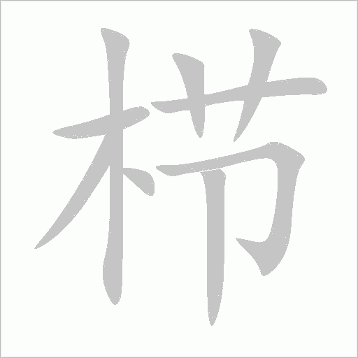櫛
