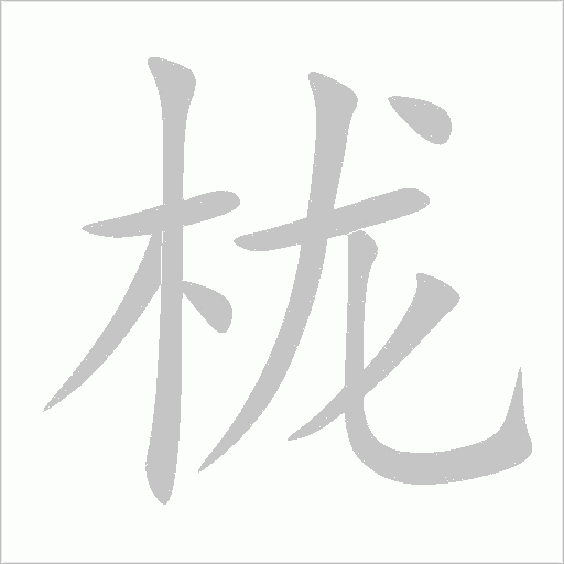 櫳