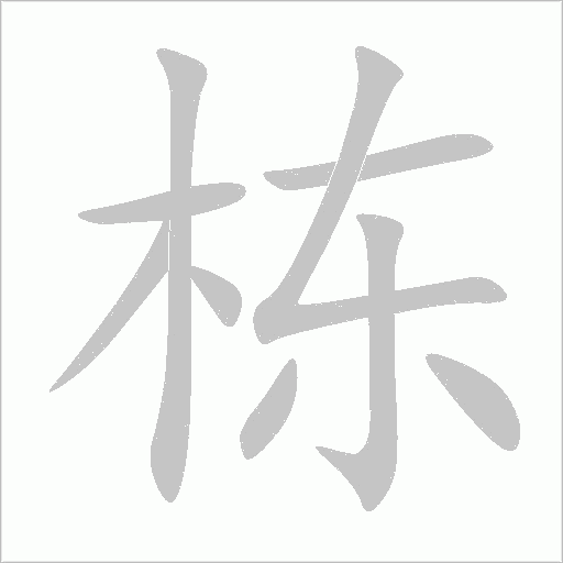 棟