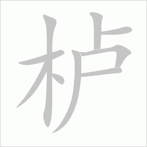 櫨