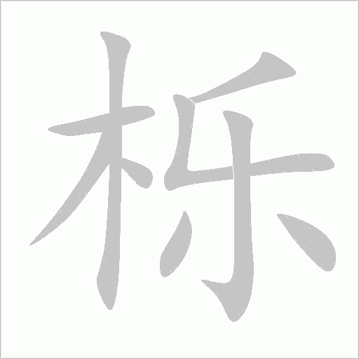 櫟