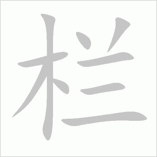 欄