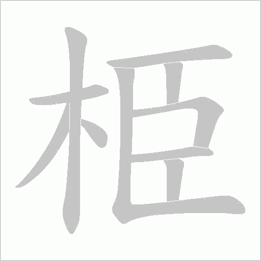 栕