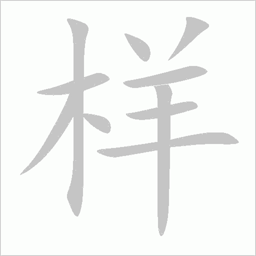 樣