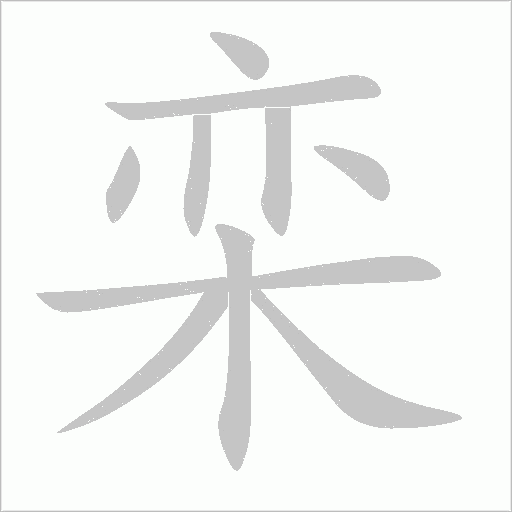 欒