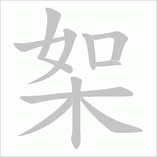 桇