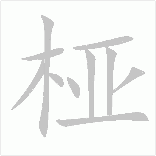 椏