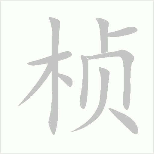 楨