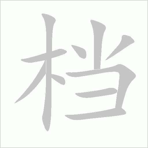 檔