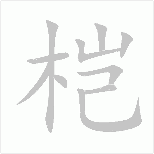 榿