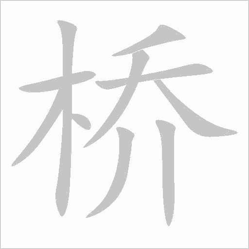 橋