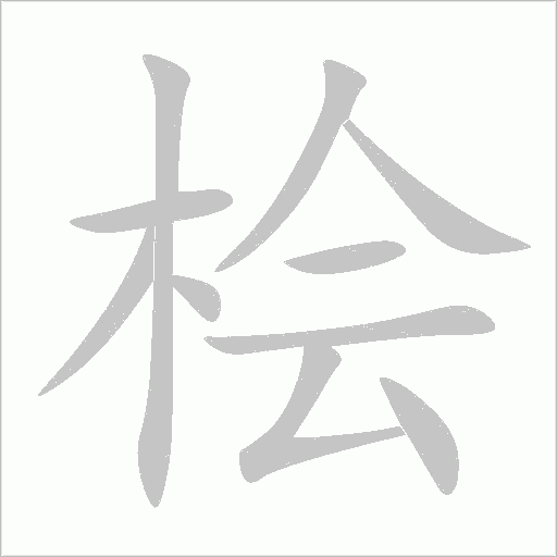 檜