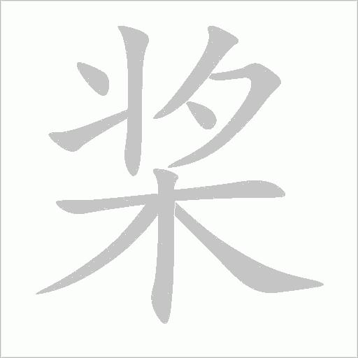 槳