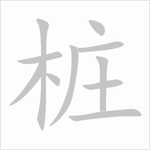 樁