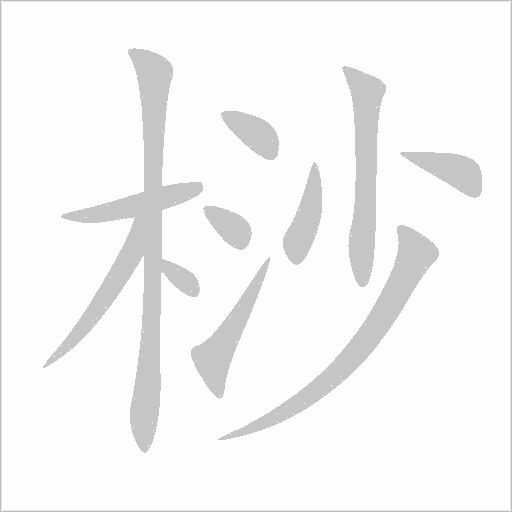 桫
