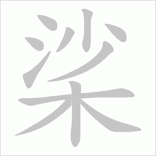 桬
