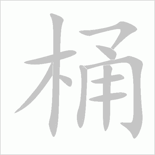 桶