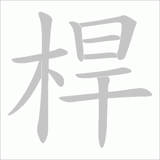 桿