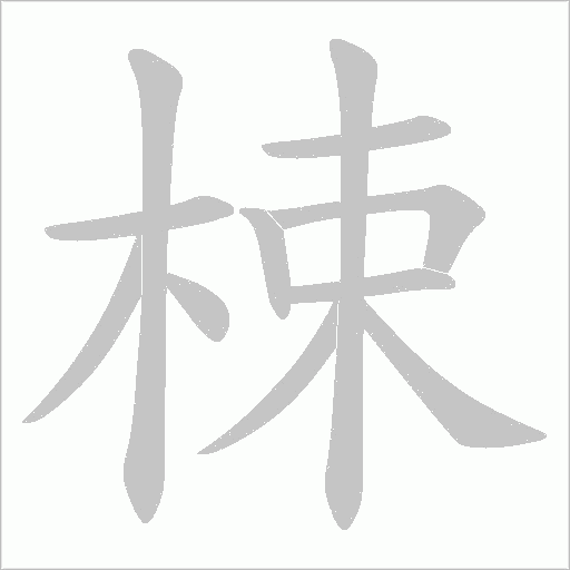 梀
