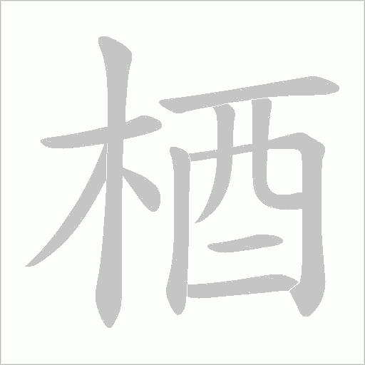 梄