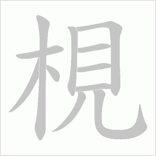 梘