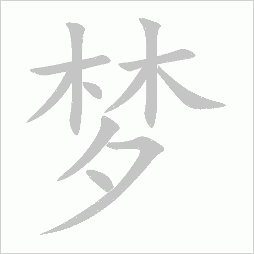 夢