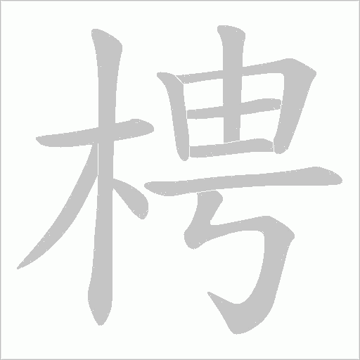 梬