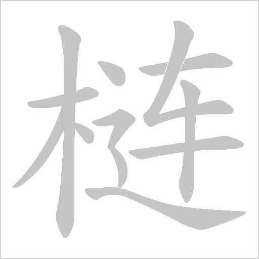 梿