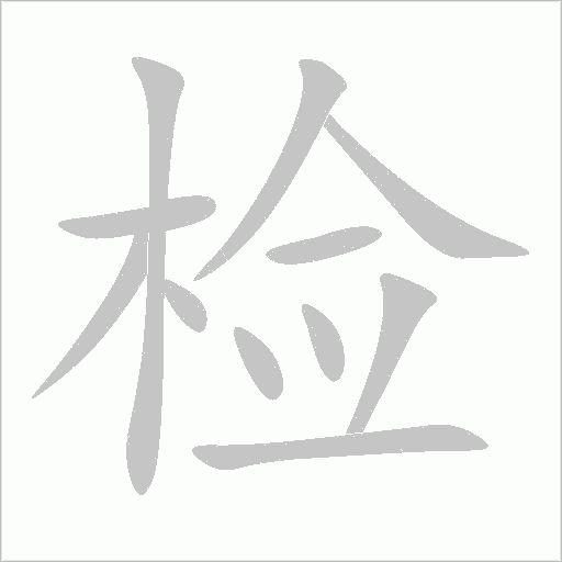 檢