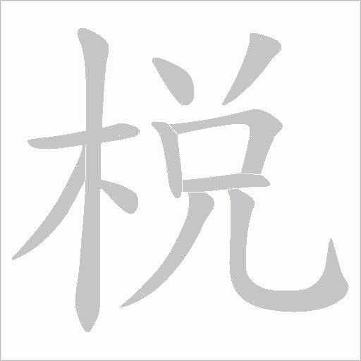 棁
