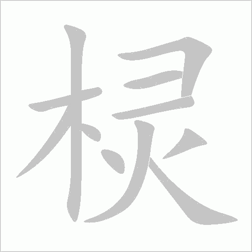 欞
