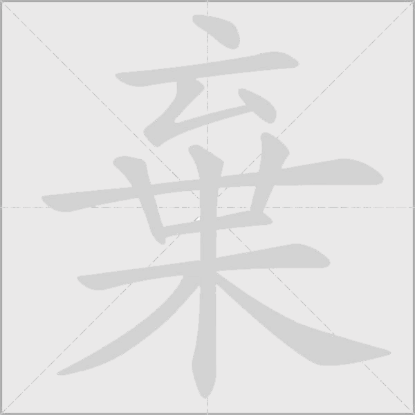 棄