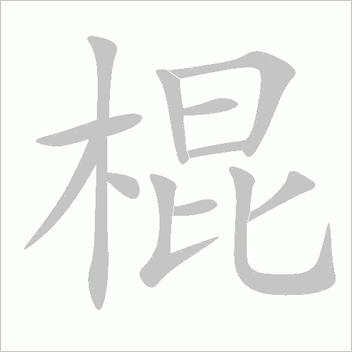 棍