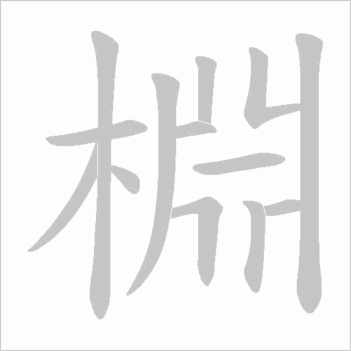 棩