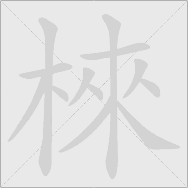 棶