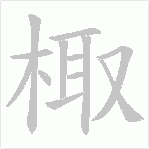 棷